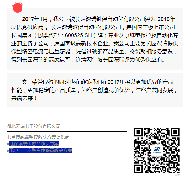 我公司荣获长园深瑞 “2016年度优秀供应商”荣誉称号-2