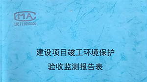 建设项目竣工环境保护验收监测报告表