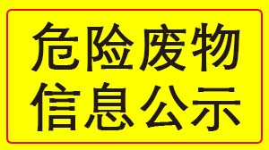 c7平台(中国)股份有限公司官网 2022年度危险废物信息公示