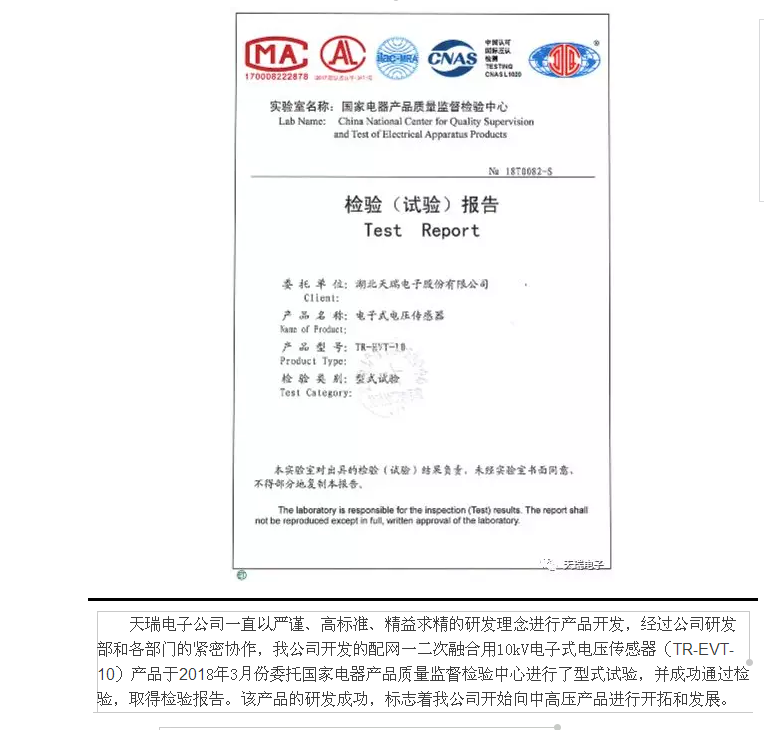 天瑞电子公司10kV电子式传感器通过型式试验-1