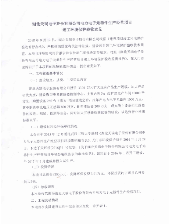 c7平台(中国)股份有限公司官网电力电子元器件生产经营项目竣工环境保护验收意见-1